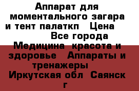 Аппарат для моментального загара и тент палаткп › Цена ­ 18 500 - Все города Медицина, красота и здоровье » Аппараты и тренажеры   . Иркутская обл.,Саянск г.